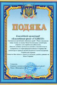 Громадська Організація "Допомога армії-Рівне"