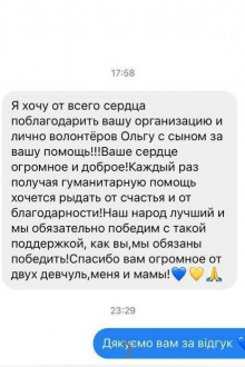 Подяки від отримувачів допомоги