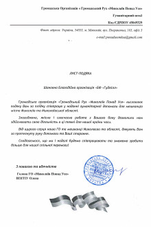 Громадський Рух "Миколаїв Понад Усе"