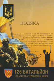 126 Батальйон 112 Бригада