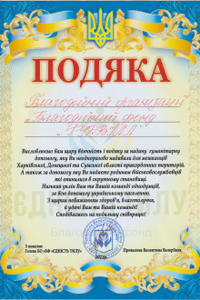 БО "БФ Єдність тилу"