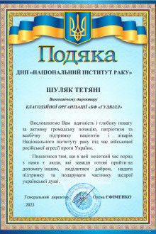 ДНП "Національний Інститут Раку"