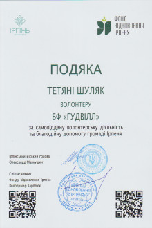 Фонд відновлення Ірпеня