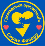 ГРОМАДСЬКА ОРГАНІЗАЦІЯ СЕРЦЕ ФАВОРУ