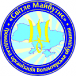 ГРОМАДСЬКА ОРГАНІЗАЦІЯ ВОЛОНТЕРСЬКЕ ОБ'ЄДНАННЯ СВІТЛЕ МАЙБУТНЄ