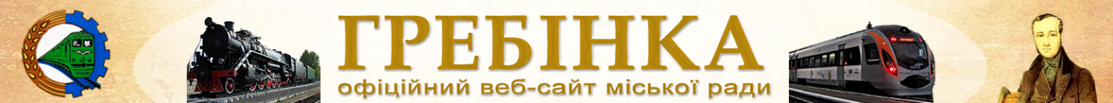 Гребінківська міська рада Полтавської обл