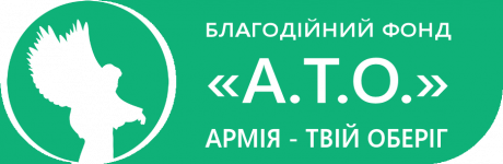 БЛАГОДІЙНИЙ ФОНД АРМІЯ-ТВІЙ ОБЕРІГ