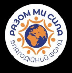 разом ми сила